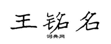 袁強王銘名楷書個性簽名怎么寫