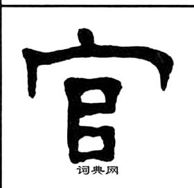 千字文中王福庵的寫法