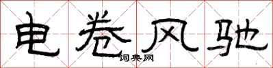 曾慶福電捲風馳隸書怎么寫