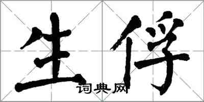 翁闓運生俘楷書怎么寫