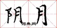 周炳元陰月楷書怎么寫