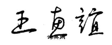 曾慶福王惠誼草書個性簽名怎么寫