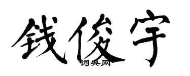 翁闓運錢俊宇楷書個性簽名怎么寫