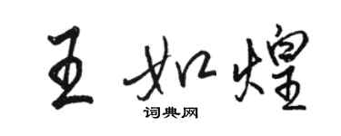 駱恆光王如煌行書個性簽名怎么寫