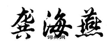 胡問遂龔海燕行書個性簽名怎么寫