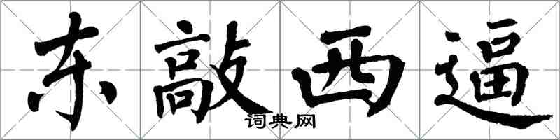 翁闓運東敲西逼楷書怎么寫