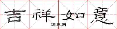 范連陞吉祥如意隸書怎么寫