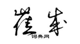 曾慶福崔成草書個性簽名怎么寫