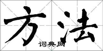 翁闓運方法楷書怎么寫