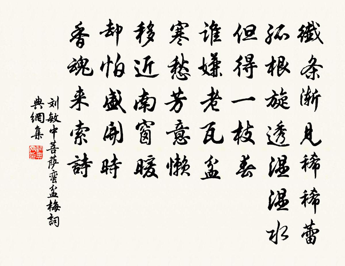 劉敏中菩薩蠻 盆梅書法作品欣賞
