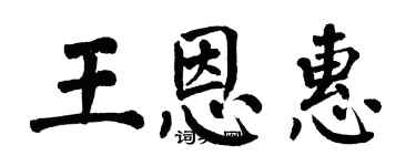 翁闓運王恩惠楷書個性簽名怎么寫