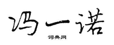 曾慶福馮一諾行書個性簽名怎么寫