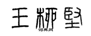 曾慶福王柳堅篆書個性簽名怎么寫