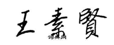 王正良王素賢行書個性簽名怎么寫