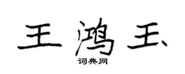 袁強王鴻玉楷書個性簽名怎么寫