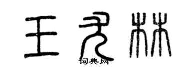 曾慶福王尤林篆書個性簽名怎么寫