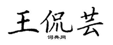 丁謙王侃芸楷書個性簽名怎么寫