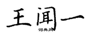 丁謙王聞一楷書個性簽名怎么寫