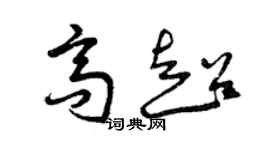 曾慶福高超草書個性簽名怎么寫