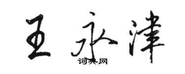 駱恆光王永津行書個性簽名怎么寫