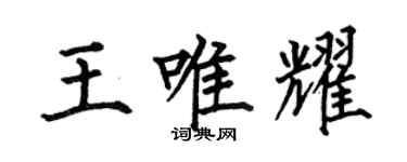 何伯昌王唯耀楷書個性簽名怎么寫