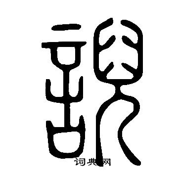 鑾篆書書法_鑾字書法_篆書字典