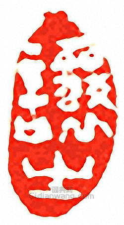 吳讓之的篆刻印章讓之