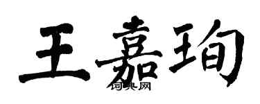 翁闓運王嘉珣楷書個性簽名怎么寫