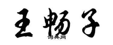 胡問遂王暢子行書個性簽名怎么寫