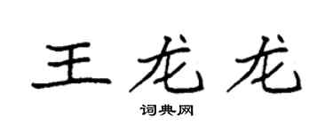 袁強王龍龍楷書個性簽名怎么寫