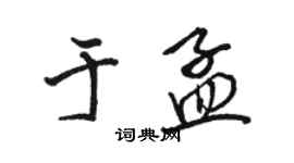 駱恆光於孟行書個性簽名怎么寫