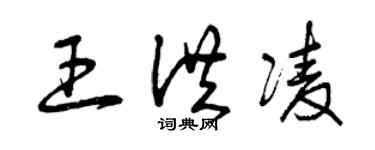 曾慶福王洪凌草書個性簽名怎么寫