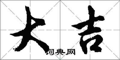 胡問遂大吉行書怎么寫