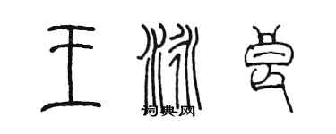 陳墨王泳良篆書個性簽名怎么寫