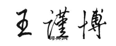 駱恆光王謹博行書個性簽名怎么寫