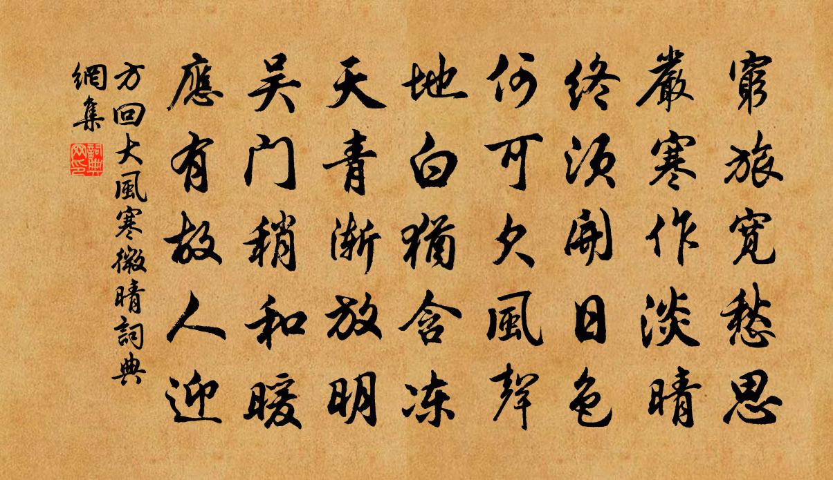 方回大風寒微晴書法作品欣賞