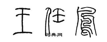 陳墨王任鳳篆書個性簽名怎么寫