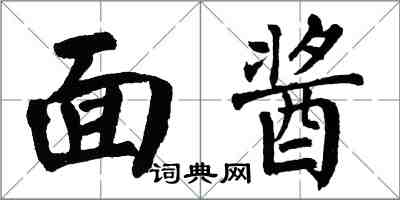 翁闓運面醬楷書怎么寫
