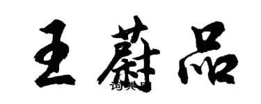 胡問遂王蔚品行書個性簽名怎么寫