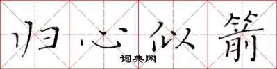 黃華生歸心似箭楷書怎么寫