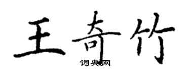 丁謙王奇竹楷書個性簽名怎么寫