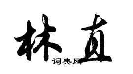 胡問遂林直行書個性簽名怎么寫