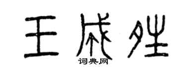 曾慶福王成晴篆書個性簽名怎么寫
