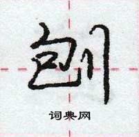 龐中華寫的硬筆行書刨