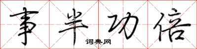荊霄鵬事半功倍行書怎么寫