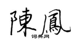 王正良陳鳳行書個性簽名怎么寫
