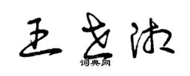 曾慶福王世湘草書個性簽名怎么寫