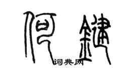 陳墨何鍵篆書個性簽名怎么寫