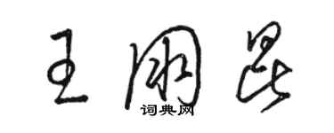 駱恆光王朋昆草書個性簽名怎么寫