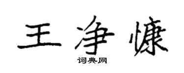 袁強王淨慷楷書個性簽名怎么寫